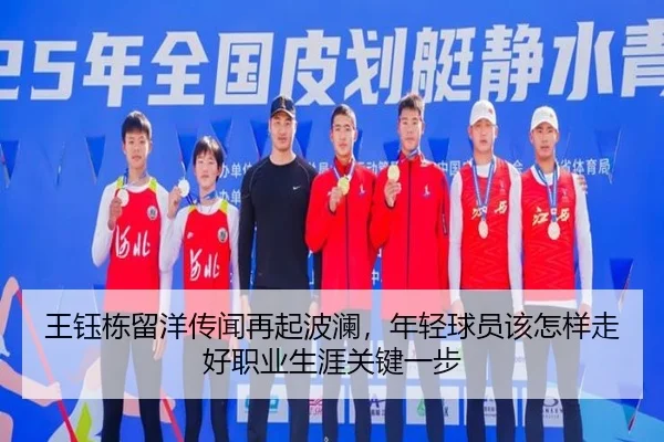 王钰栋留洋传闻再起波澜，年轻球员该怎样走好职业生涯关键一步